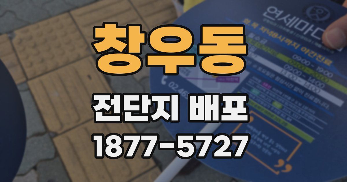창우동 전단지 배포