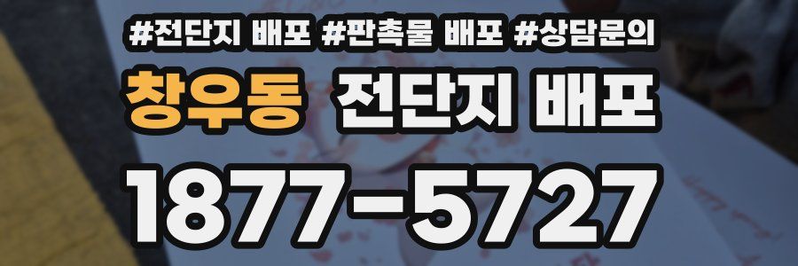 창우동 전단지 배포