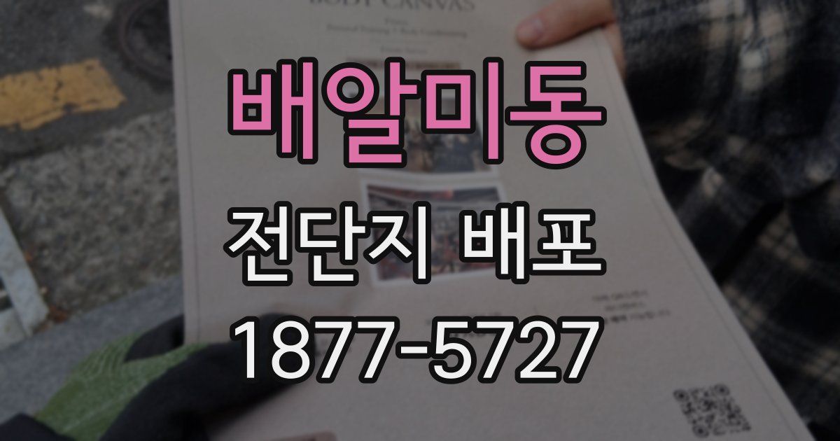 배알미동 전단지 배포