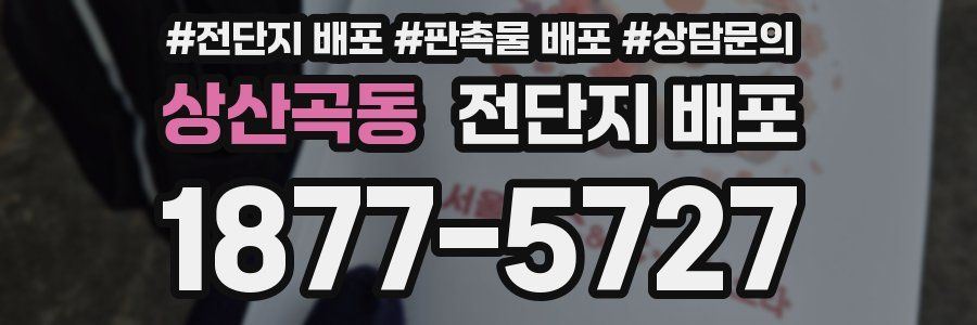 상산곡동 전단지 배포