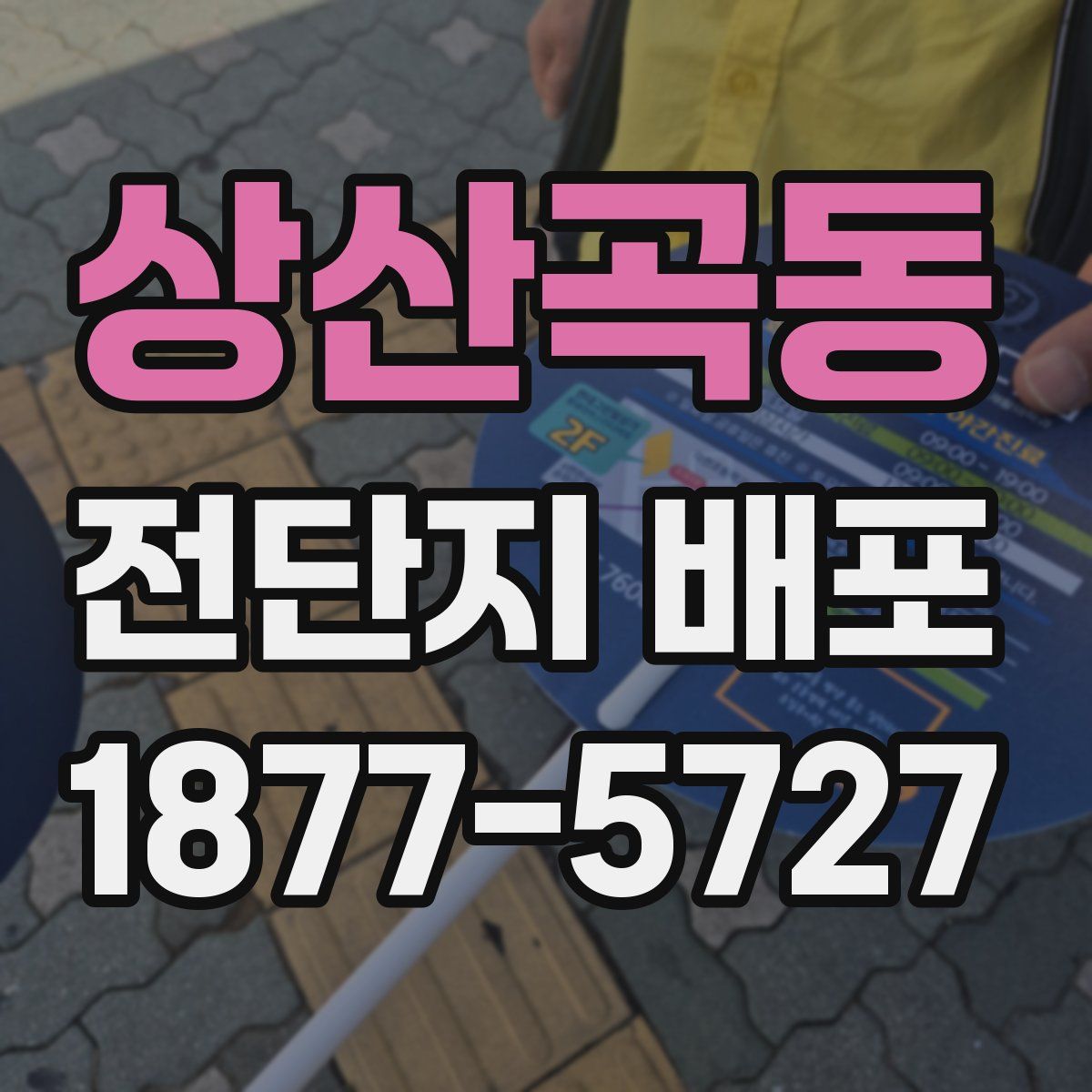 상산곡동 전단지 배포