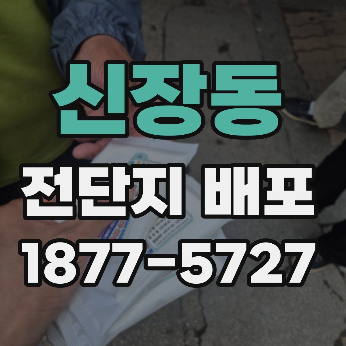 신장동 전단지 배포
