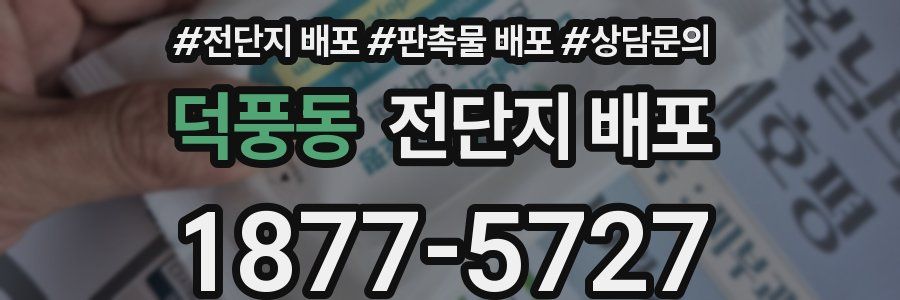 덕풍동 전단지 배포
