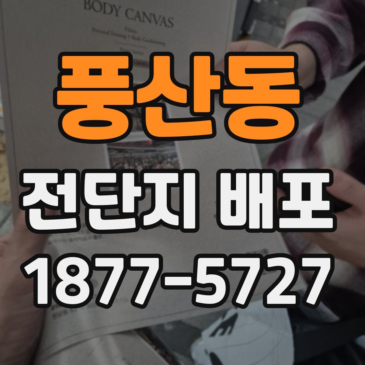 풍산동 전단지 배포