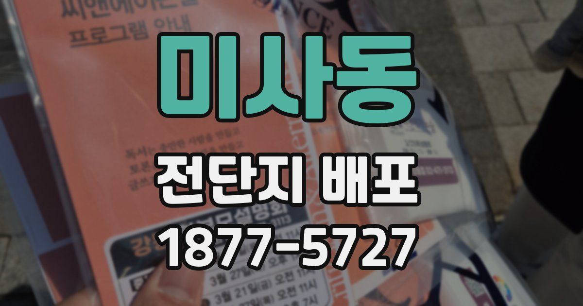 미사동 전단지 배포