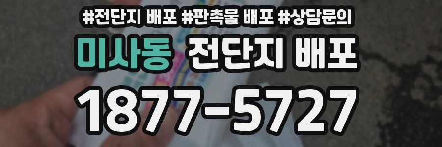 미사동 전단지 배포