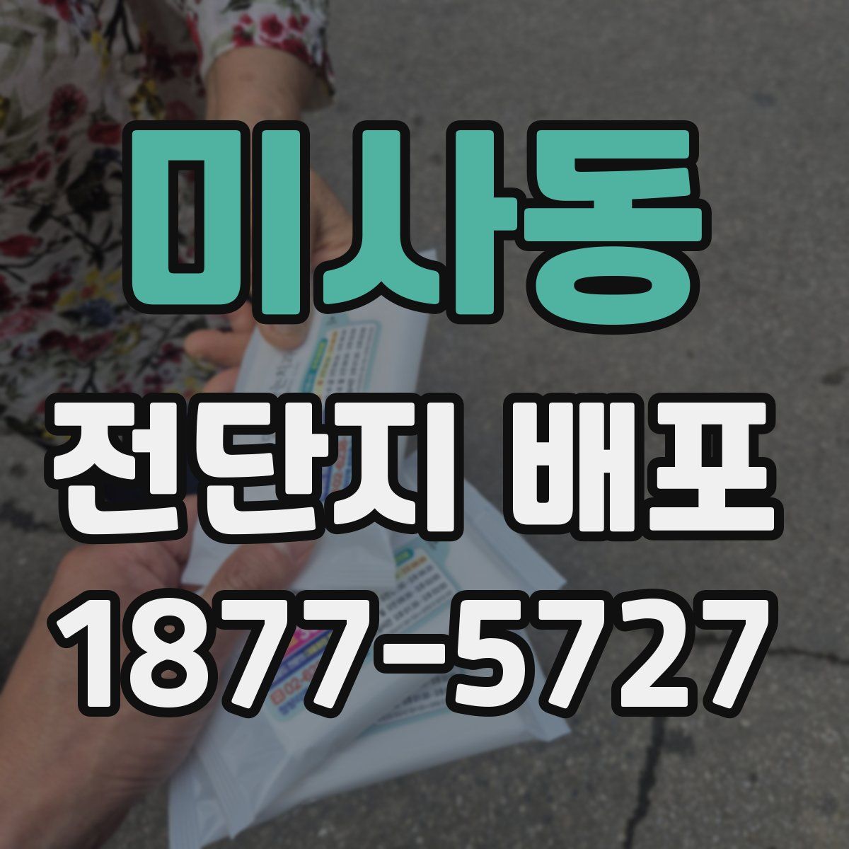 미사동 전단지 배포