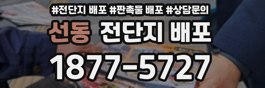 선동 전단지 배포