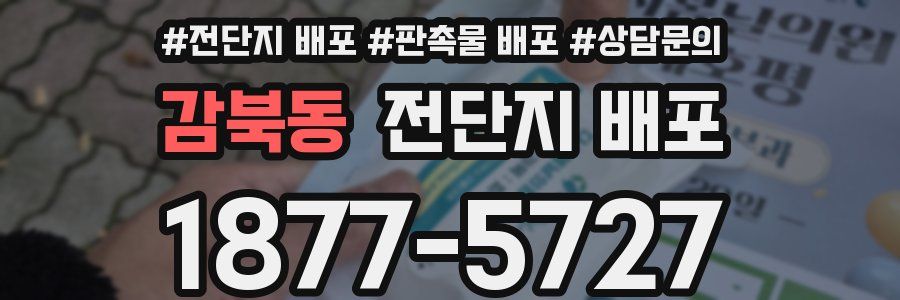 감북동 전단지 배포
