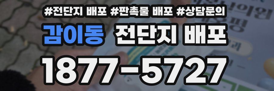 감이동 전단지 배포