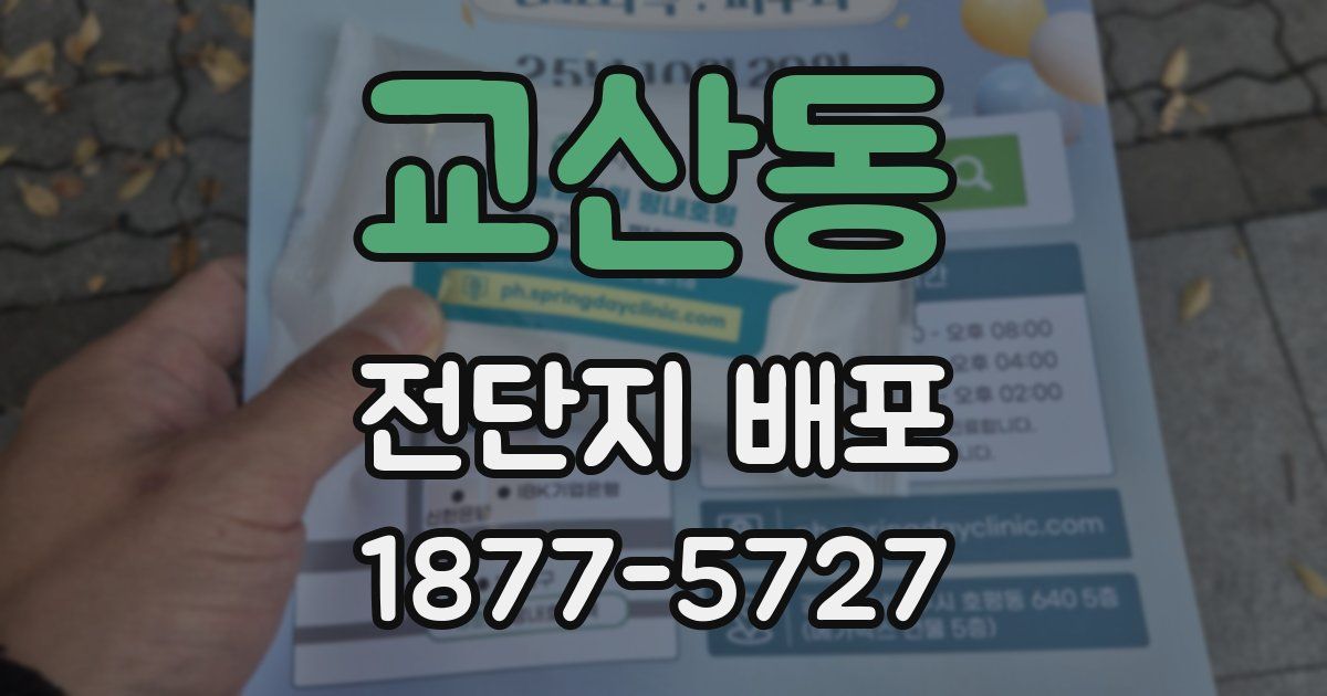 교산동 전단지 배포