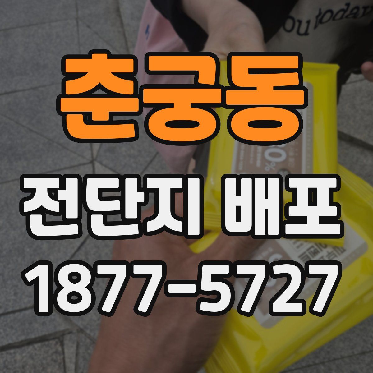 춘궁동 전단지 배포