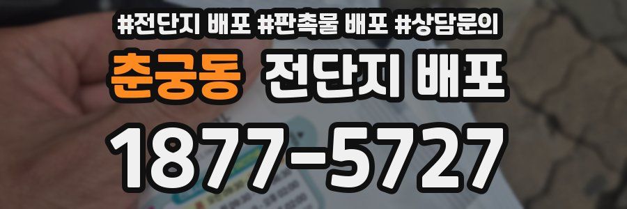 춘궁동 전단지 배포