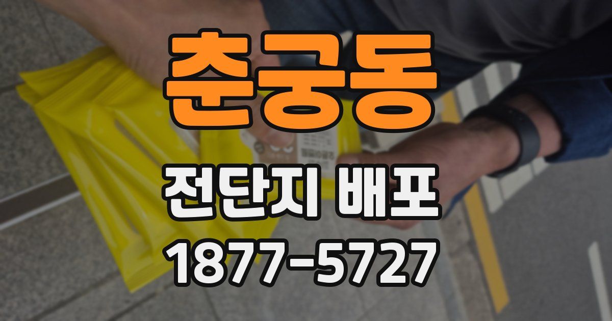 춘궁동 전단지 배포