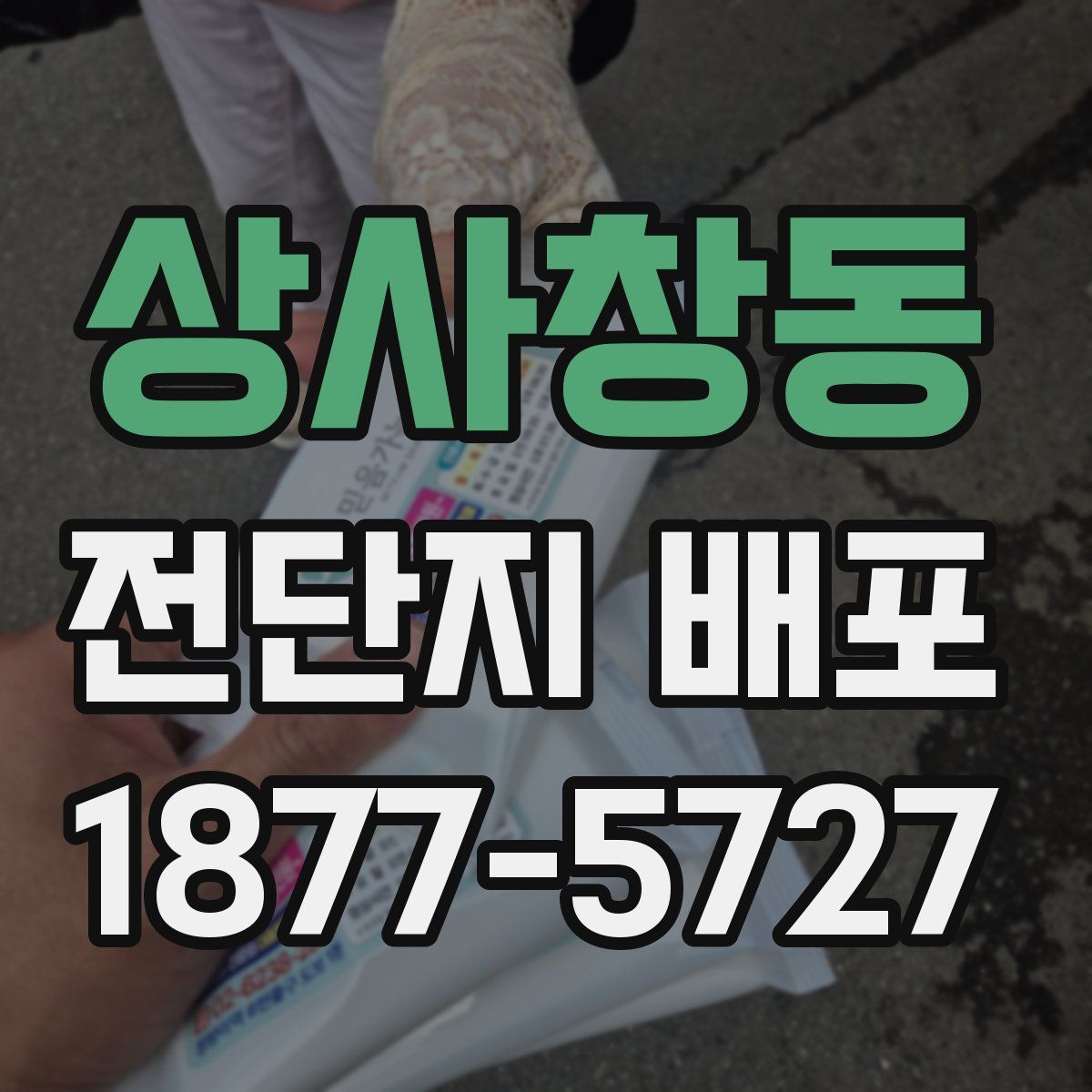 상사창동 전단지 배포