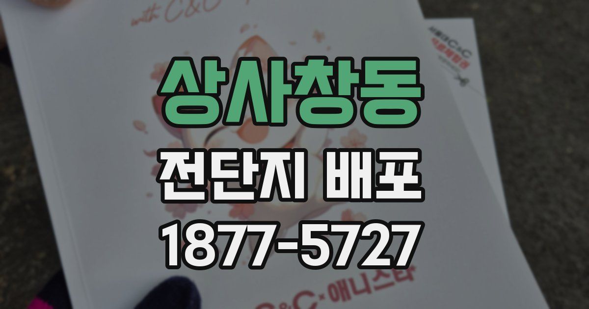 상사창동 전단지 배포