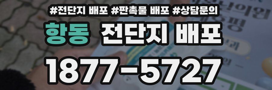 항동 전단지 배포