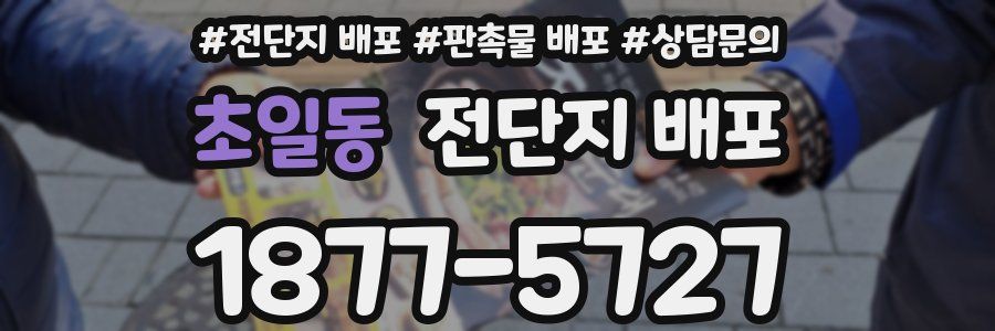 초일동 전단지 배포