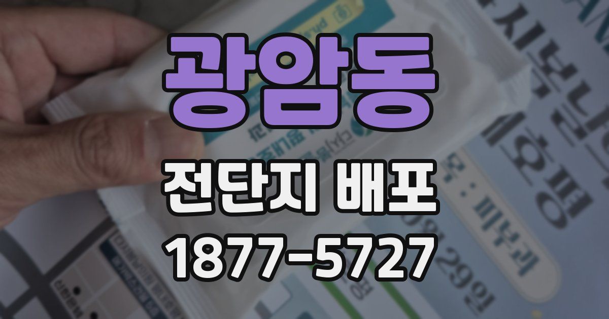광암동 전단지 배포