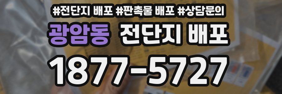 광암동 전단지 배포