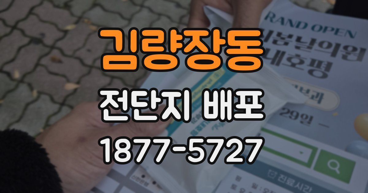 김량장동 전단지 배포