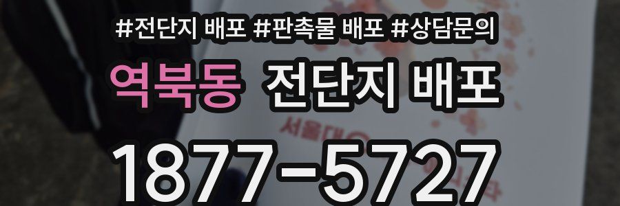 역북동 전단지 배포