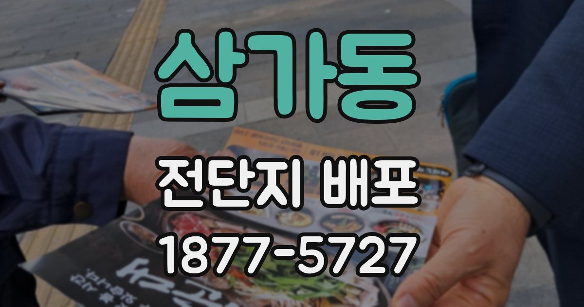 삼가동 전단지 배포