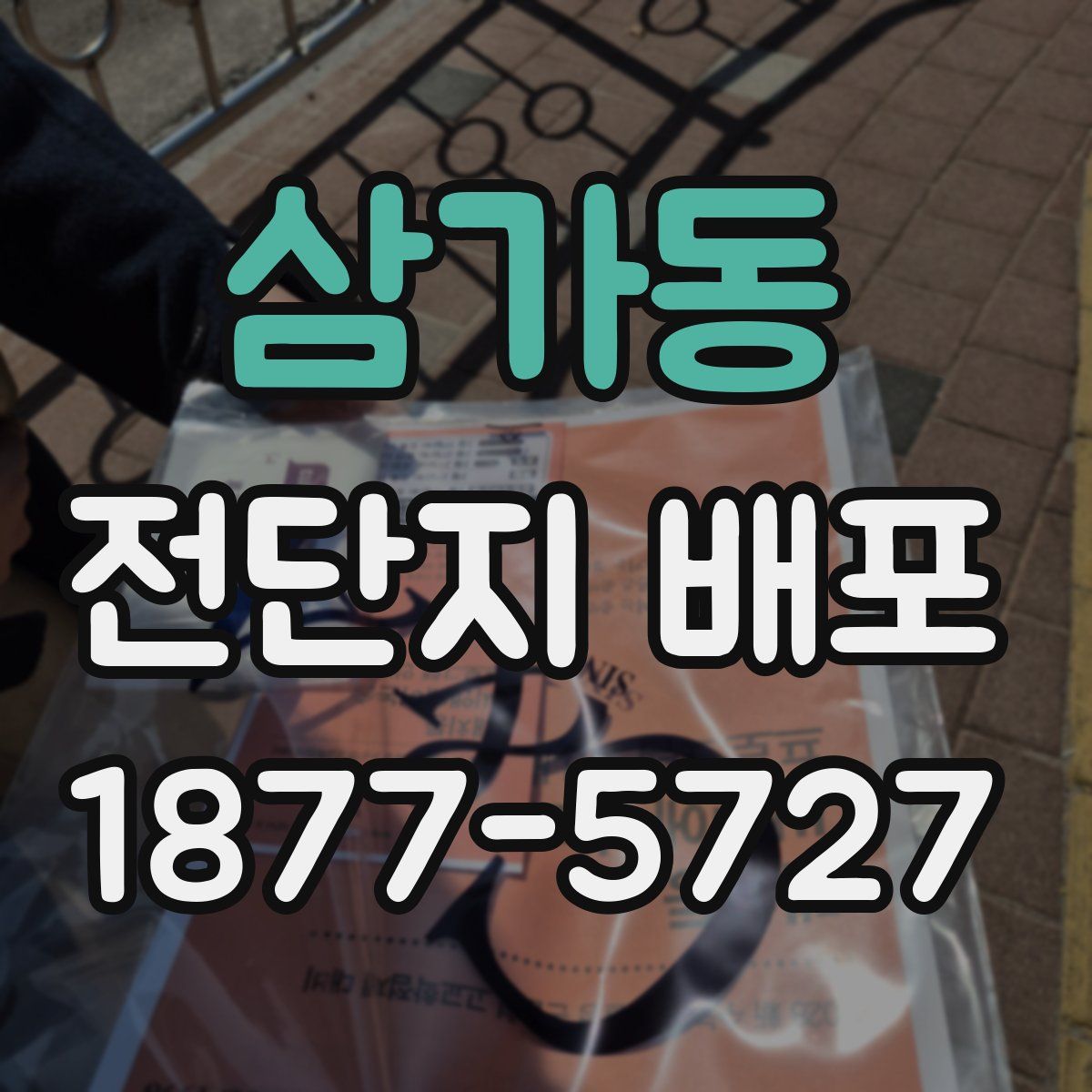 삼가동 전단지 배포