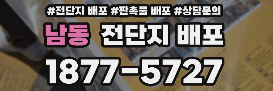 남동 전단지 배포
