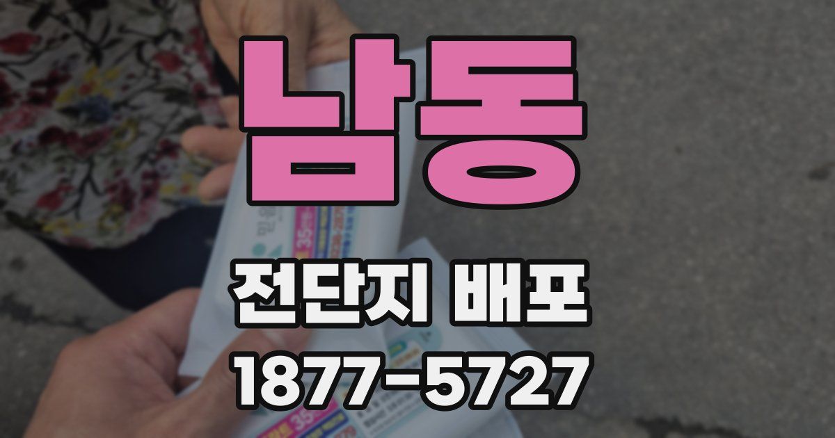 남동 전단지 배포