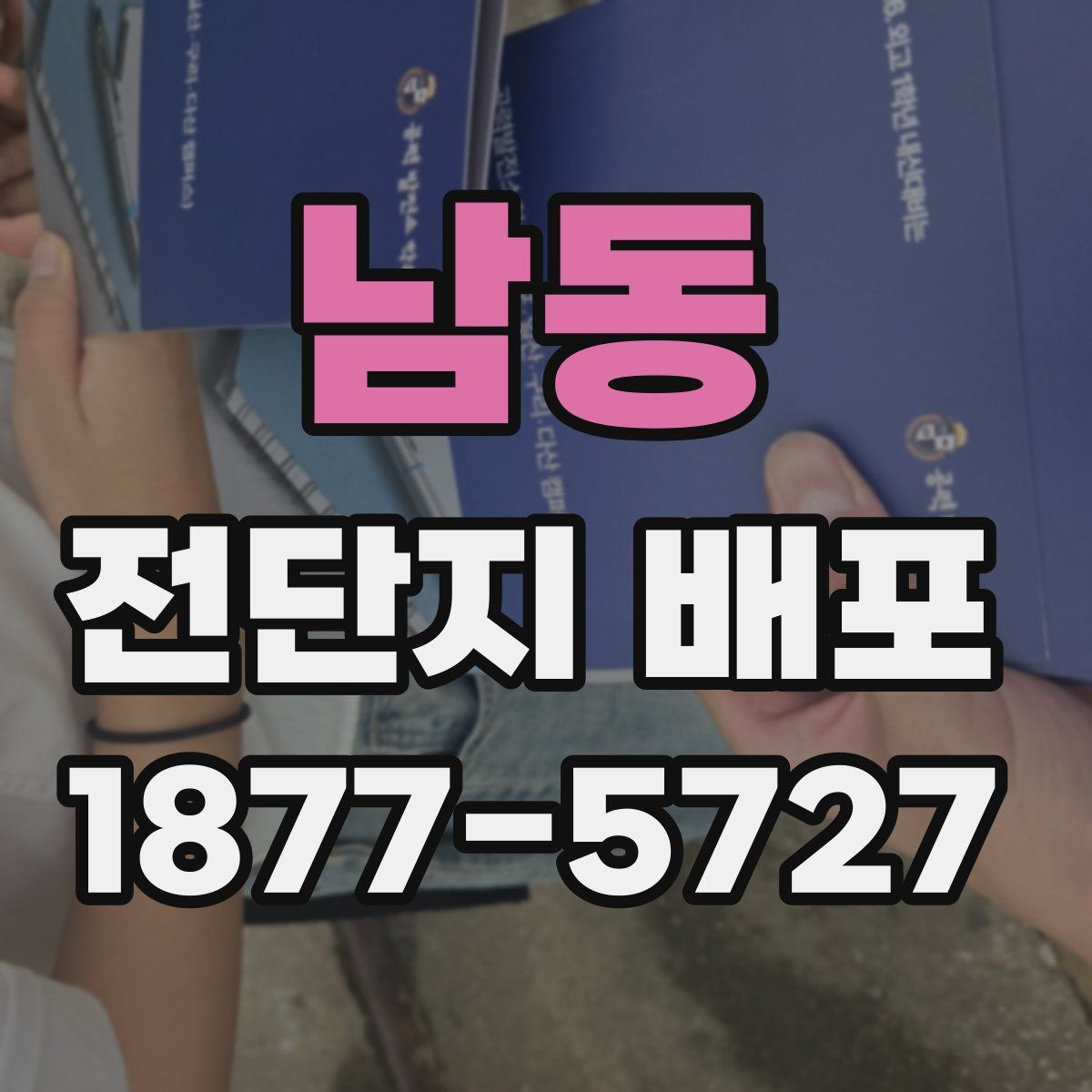 남동 전단지 배포