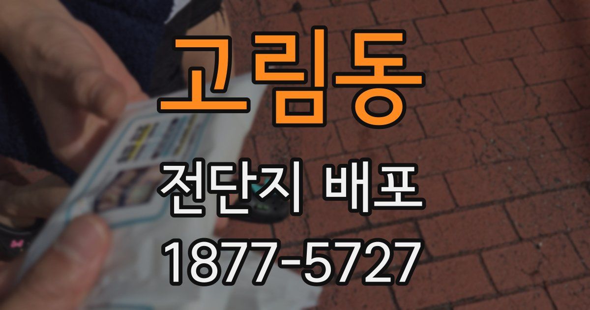 고림동 전단지 배포