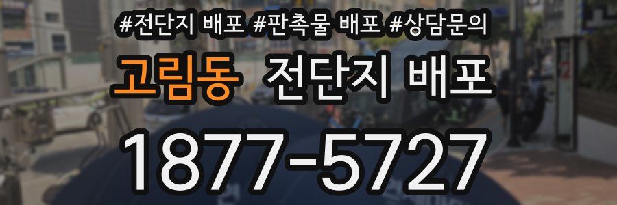 고림동 전단지 배포