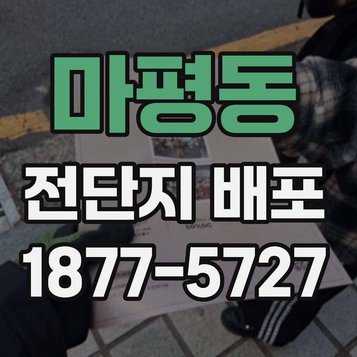 마평동 전단지 배포