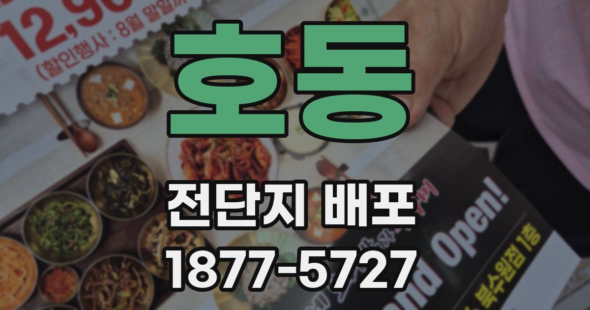 호동 전단지 배포