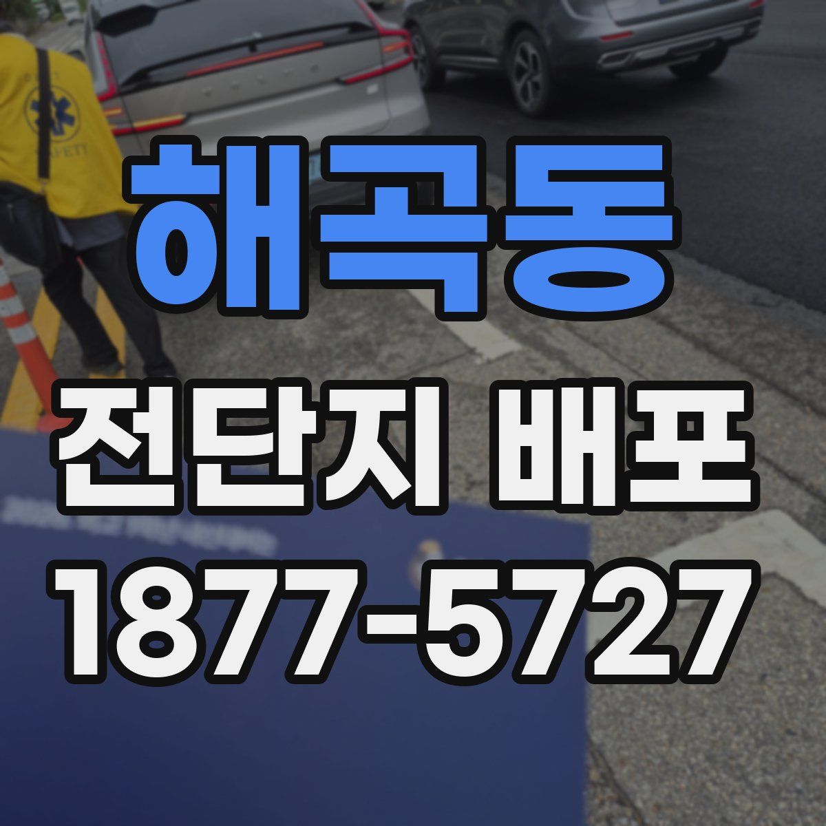 해곡동 전단지 배포