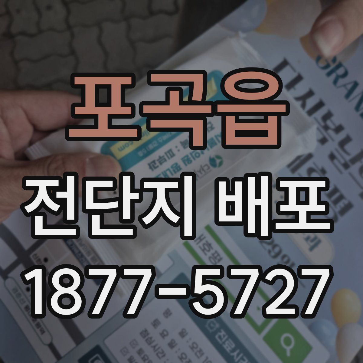 포곡읍 전단지 배포
