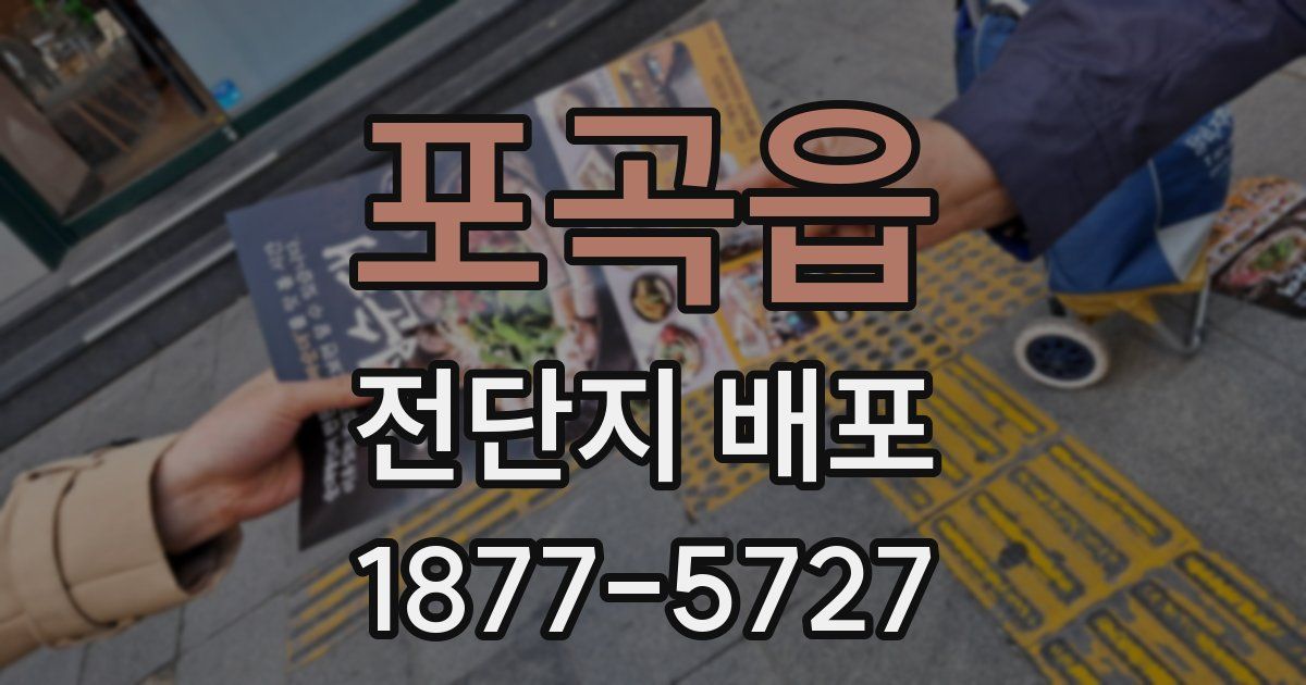 포곡읍 전단지 배포