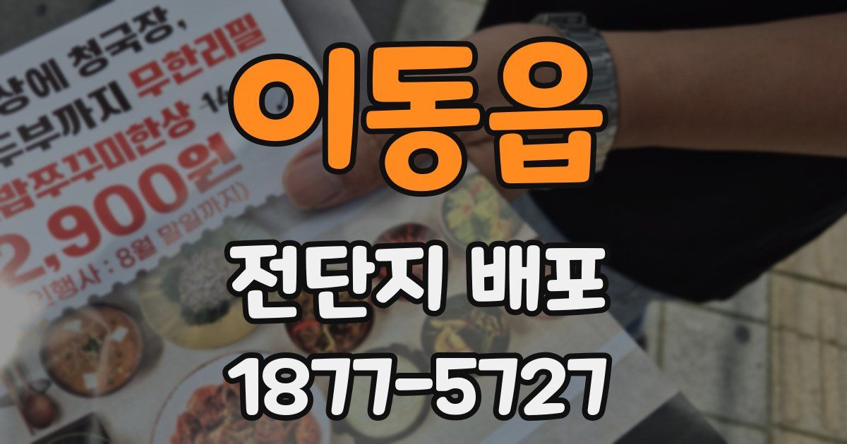 이동읍 전단지 배포