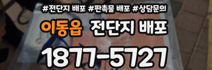 이동읍 전단지 배포
