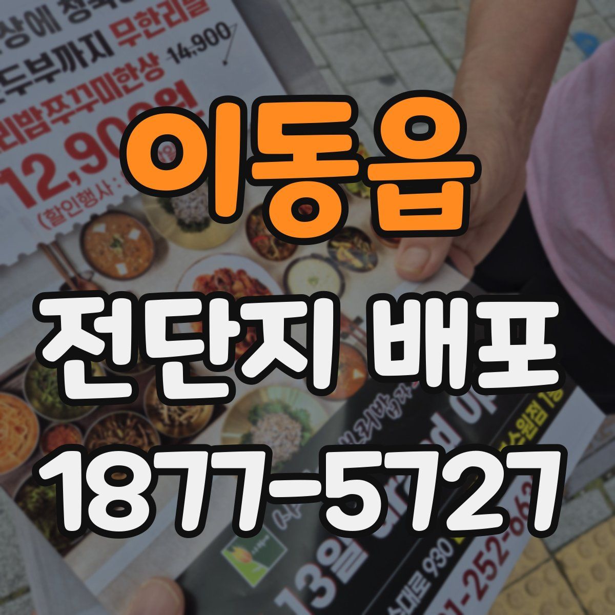 이동읍 전단지 배포