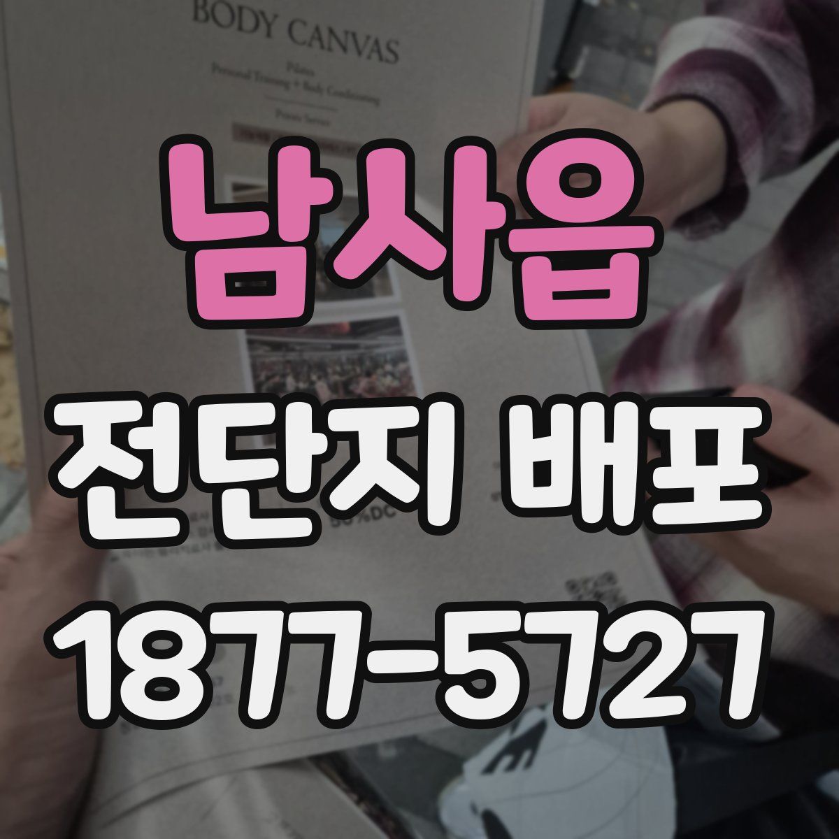 남사읍 전단지 배포