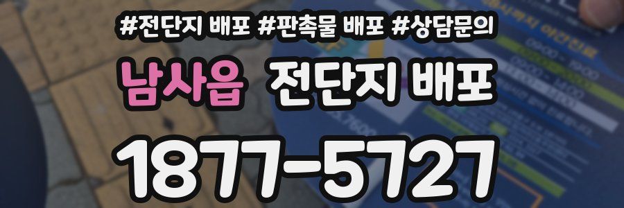 남사읍 전단지 배포