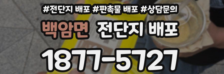 백암면 전단지 배포