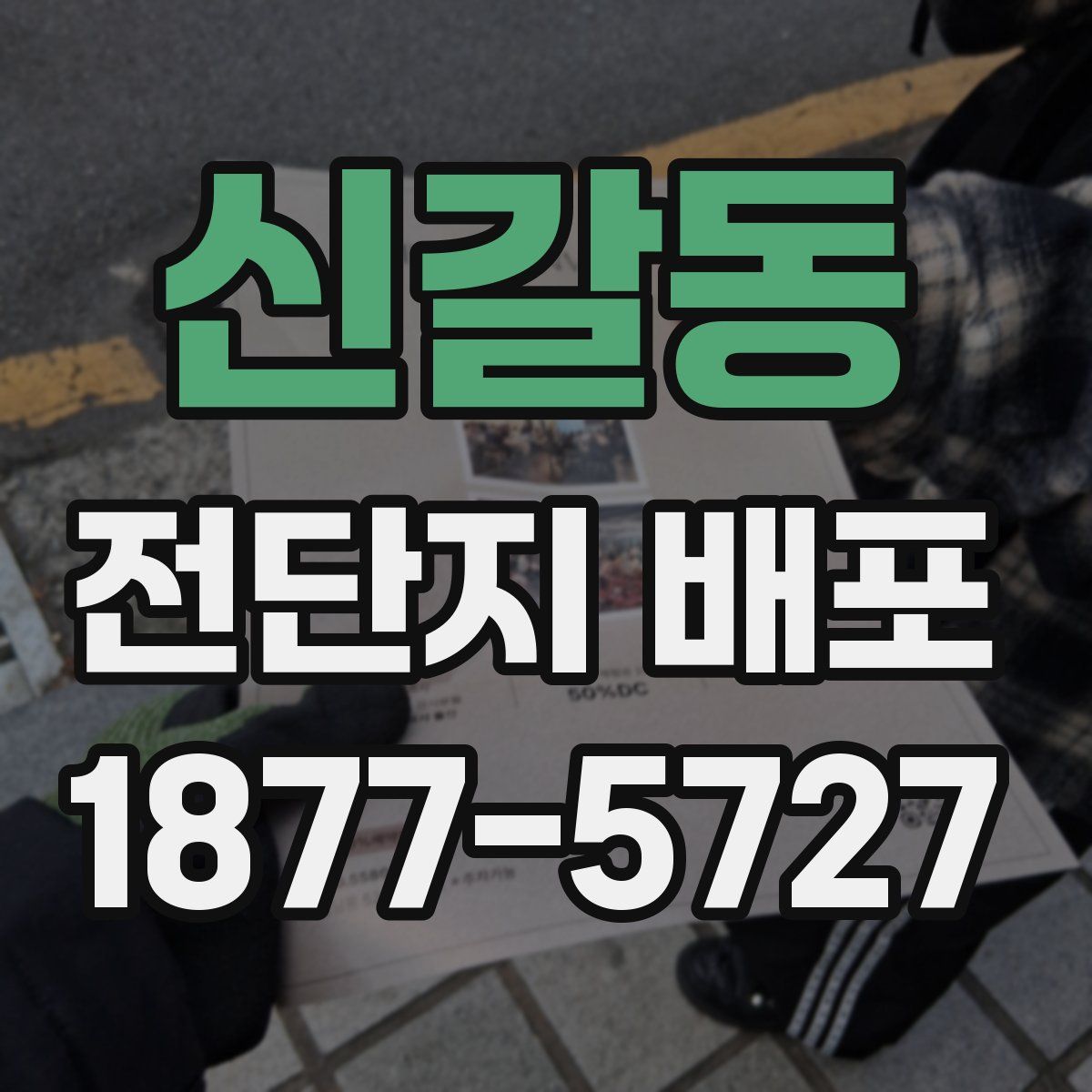 신갈동 전단지 배포
