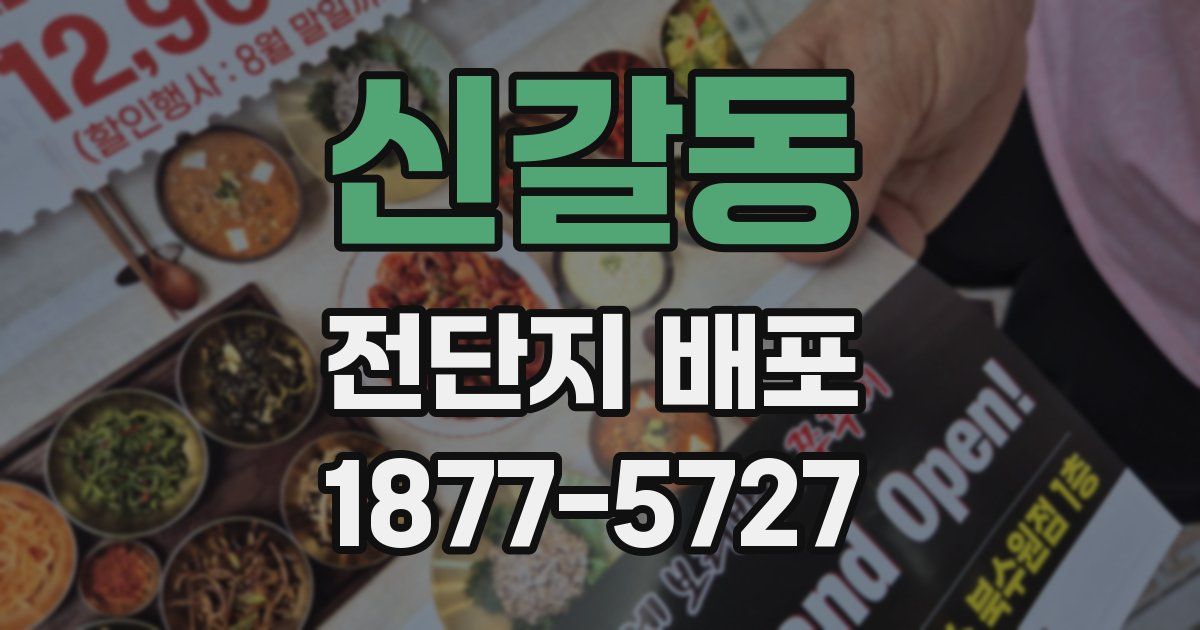 신갈동 전단지 배포