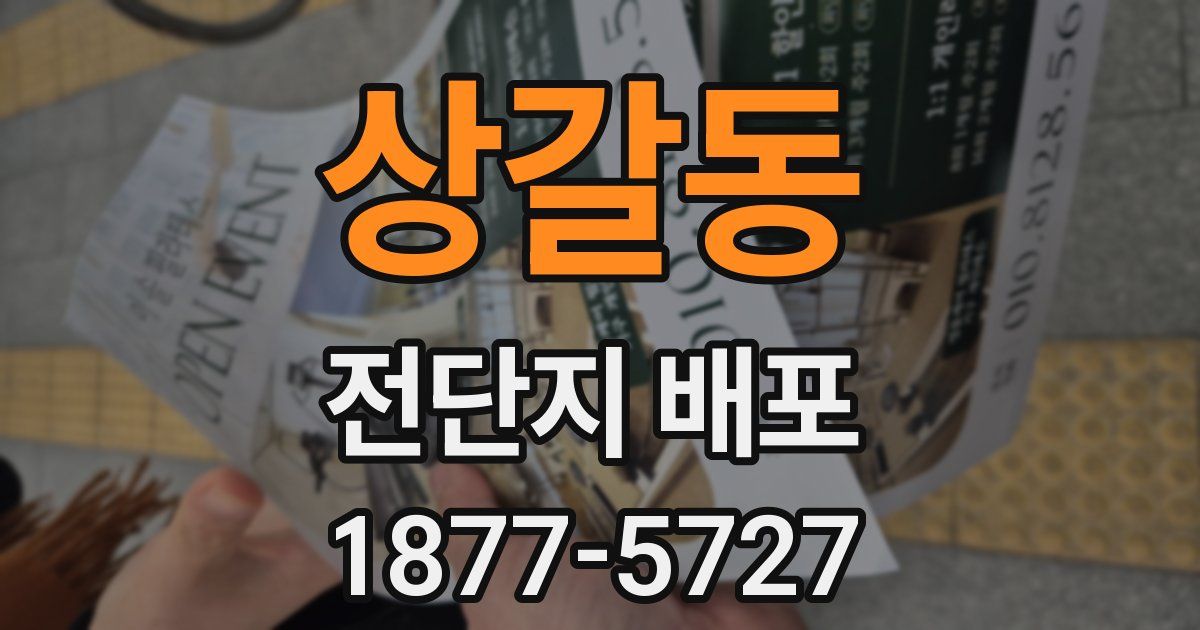 상갈동 전단지 배포