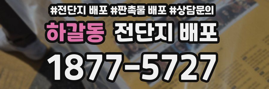 하갈동 전단지 배포