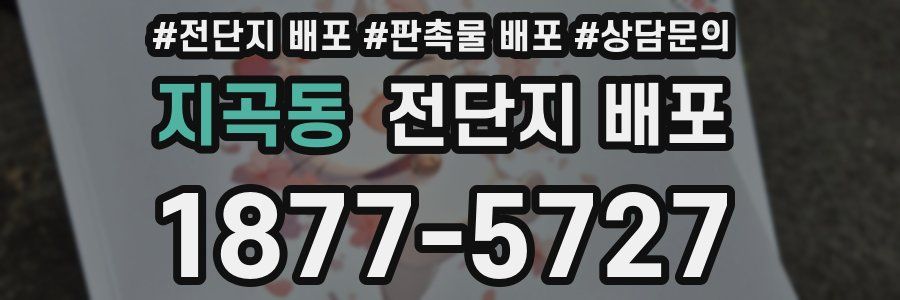 지곡동 전단지 배포