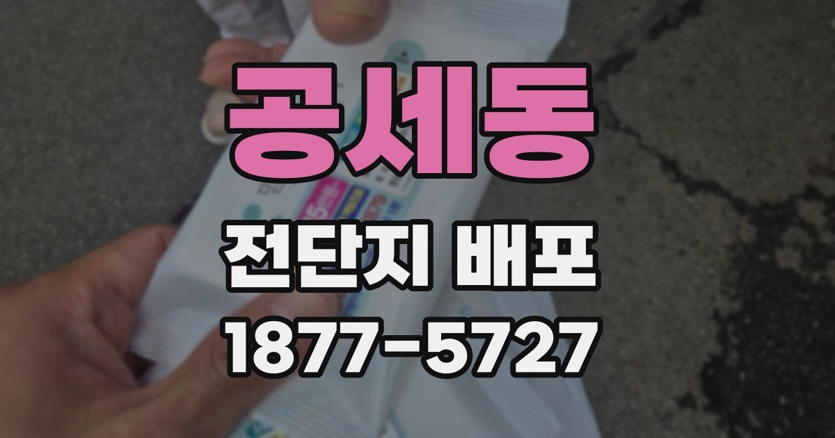 공세동 전단지 배포